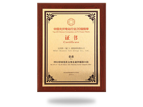 2014中國光伏支架企業(yè)20強第14位