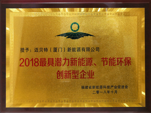 2018最具潛力新能源、節(jié)能環(huán)保創(chuàng)新型企業(yè)