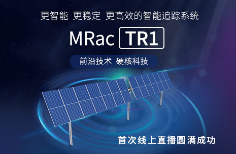 煥新面世 | 邁貝特智能跟蹤系統TR1開啟首次線上直播