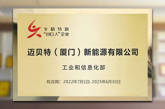 喜訊！邁貝特榮獲國家級專精特新“小巨人”稱號