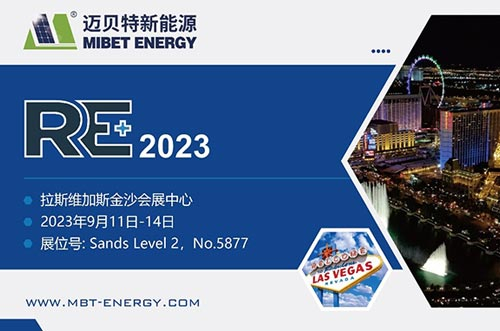 展會(huì)預(yù)告丨共享盛會(huì)，邁貝特期待與您相約美國(guó)展 RE+