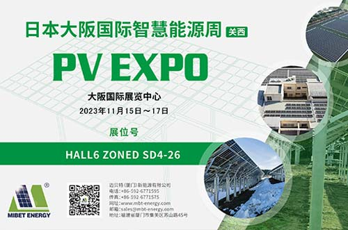 逐光新能！邁貝特邀您共赴2023日本大阪國(guó)際智慧能源周！