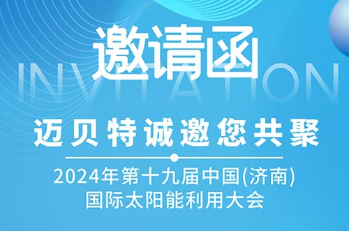光伏盛會！邁貝特邀您共探新能源未來，相聚2024濟(jì)南太陽能大會