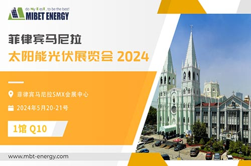展會預告丨邁貝特邀您參加2024年菲律賓展，實力閃耀太陽能盛會！