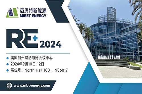 展現(xiàn)前沿技術(shù)！邁貝特將閃耀2024年美國RE+，與您共探綠色未來