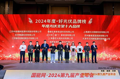 邁貝特榮膺2024·好光伏年度光伏支架、工商業(yè)光伏系統(tǒng)品牌大獎