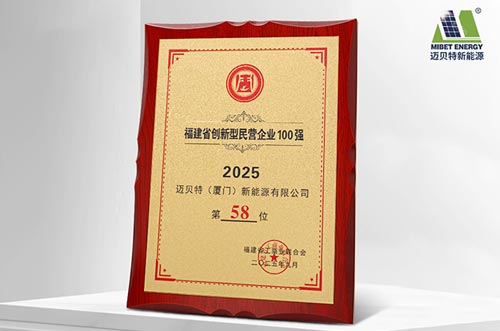 唯一上榜光伏支架企業(yè)！邁貝特榮登2025福建省創(chuàng)新型民營企業(yè)100強(qiáng)