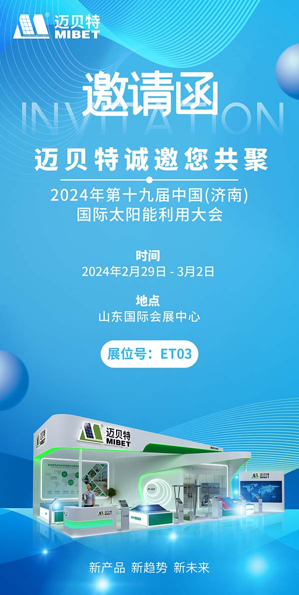 邁貝特濟(jì)南展邀請函